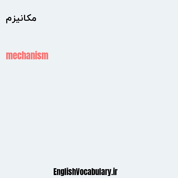 معنی و ترجمه "مکانیزم" به انگلیسی