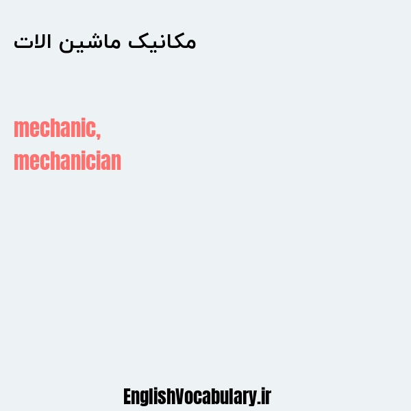 معنی و ترجمه "مکانیک ماشین الات" به انگلیسی