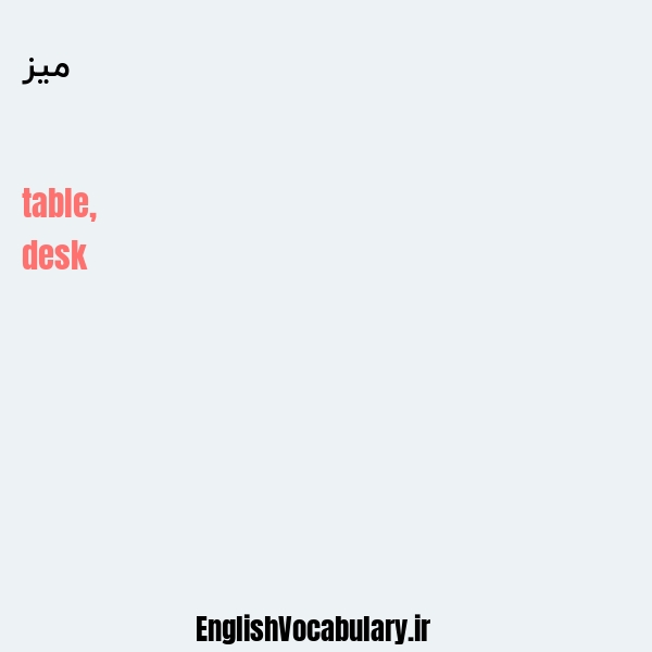 معنی و ترجمه "میز" به انگلیسی