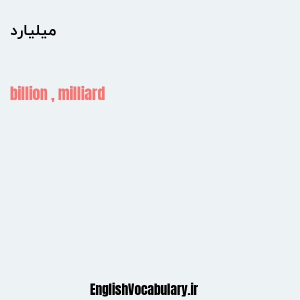 معنی و ترجمه "میلیارد" به انگلیسی