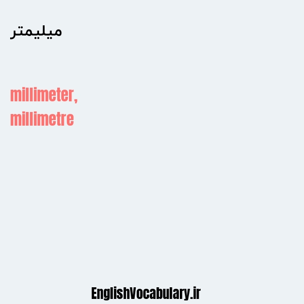 معنی و ترجمه "میلیمتر" به انگلیسی
