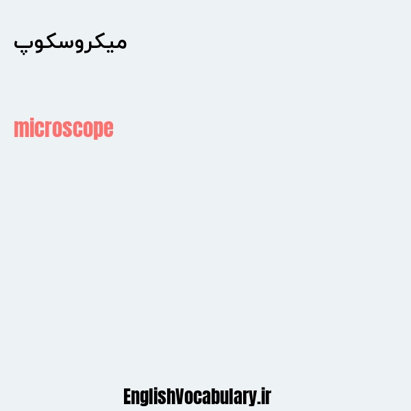 معنی و ترجمه "میکروسکوپ" به انگلیسی