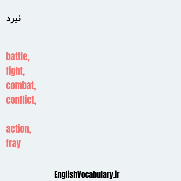 معنی و ترجمه "نبرد" به انگلیسی