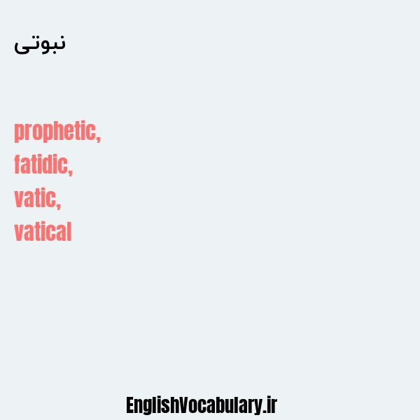 معنی و ترجمه "نبوتی" به انگلیسی