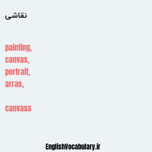 معنی و ترجمه "نقاشی" به انگلیسی