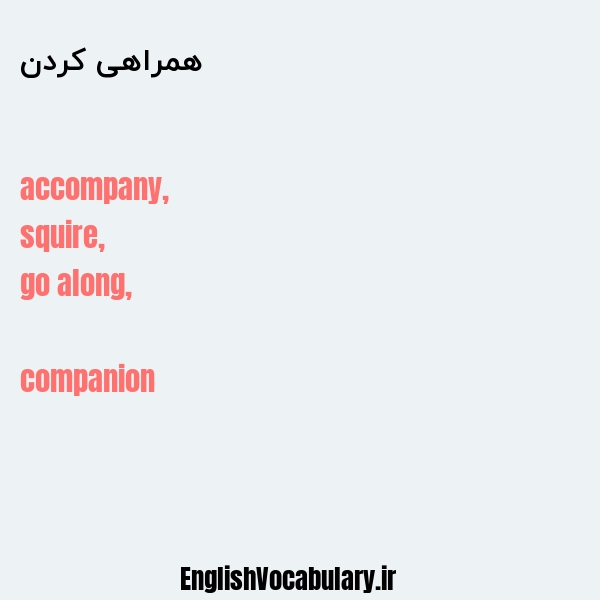 معنی و ترجمه "همراهی کردن" به انگلیسی