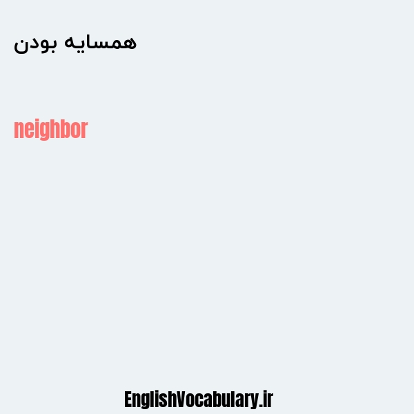 معنی و ترجمه "همسایه بودن" به انگلیسی