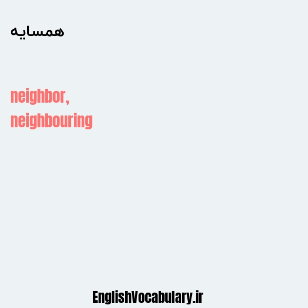 معنی و ترجمه "همسایه" به انگلیسی
