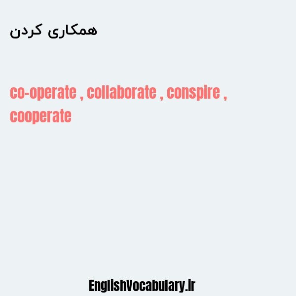 معنی و ترجمه "همکاری کردن" به انگلیسی