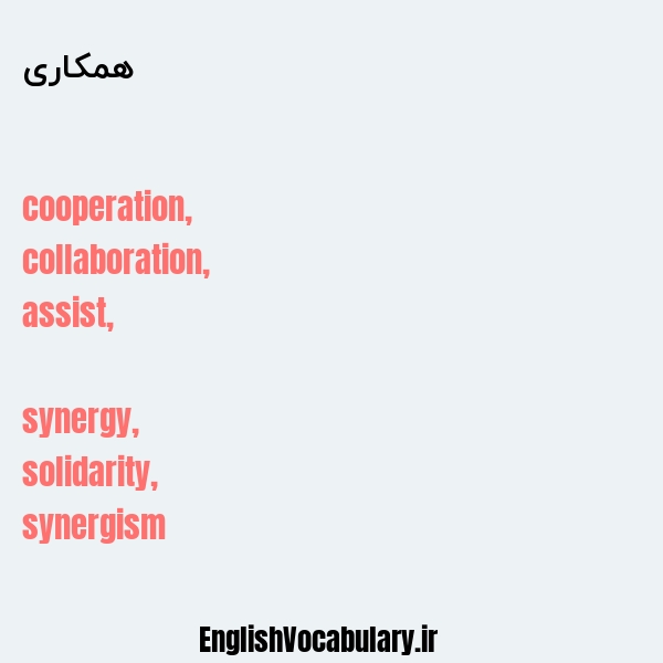 معنی و ترجمه "همکاری" به انگلیسی