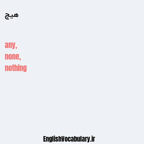 معنی و ترجمه "هیچ" به انگلیسی