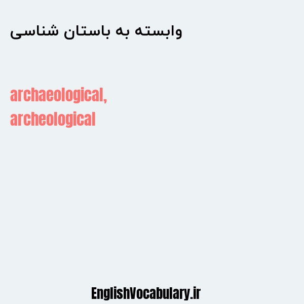 معنی و ترجمه "وابسته به باستان شناسی" به انگلیسی