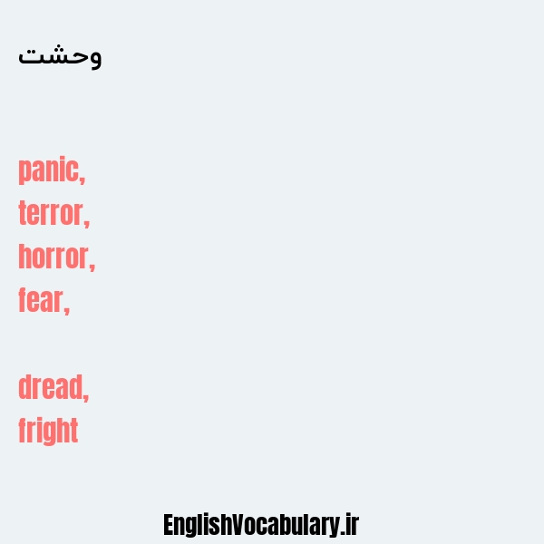 معنی و ترجمه "وحشت" به انگلیسی