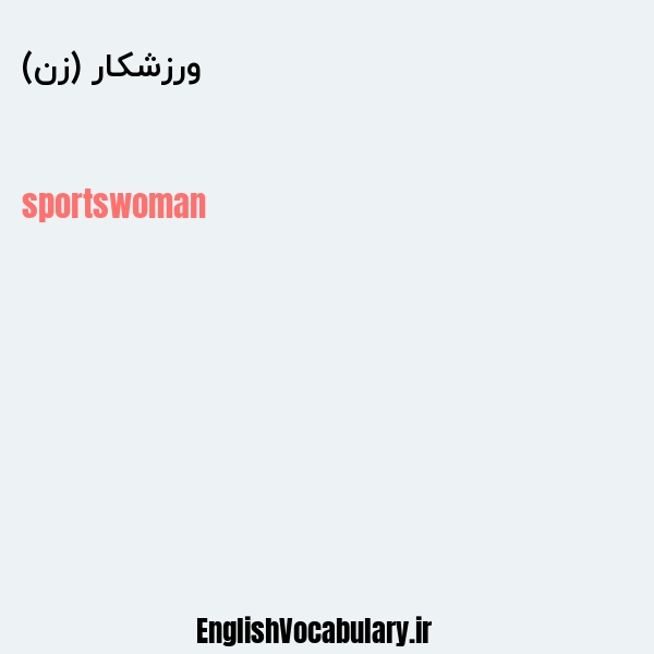 معنی و ترجمه "ورزشکار (زن)" به انگلیسی