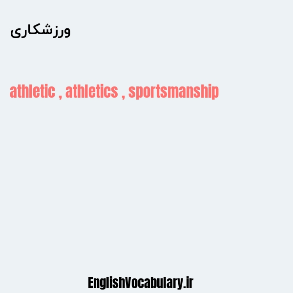 معنی و ترجمه "ورزشکاری" به انگلیسی