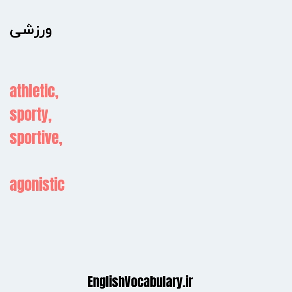 معنی و ترجمه "ورزشی" به انگلیسی