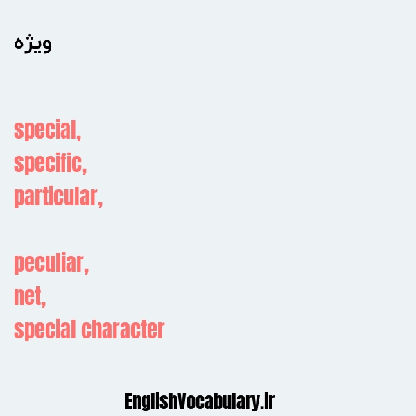 معنی و ترجمه "ویژه" به انگلیسی