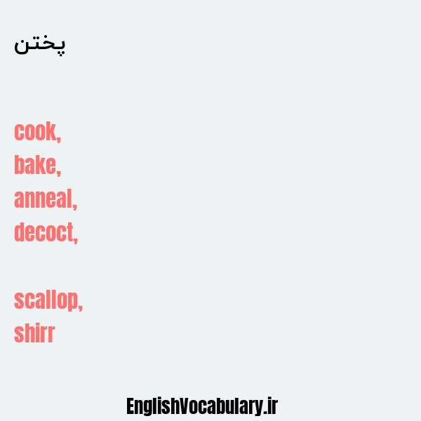 معنی و ترجمه "پختن" به انگلیسی