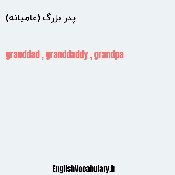 معنی و ترجمه "پدر بزرگ (عامیانه)" به انگلیسی