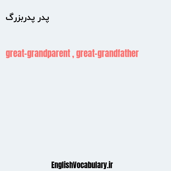 معنی و ترجمه "پدر پدربزرگ" به انگلیسی