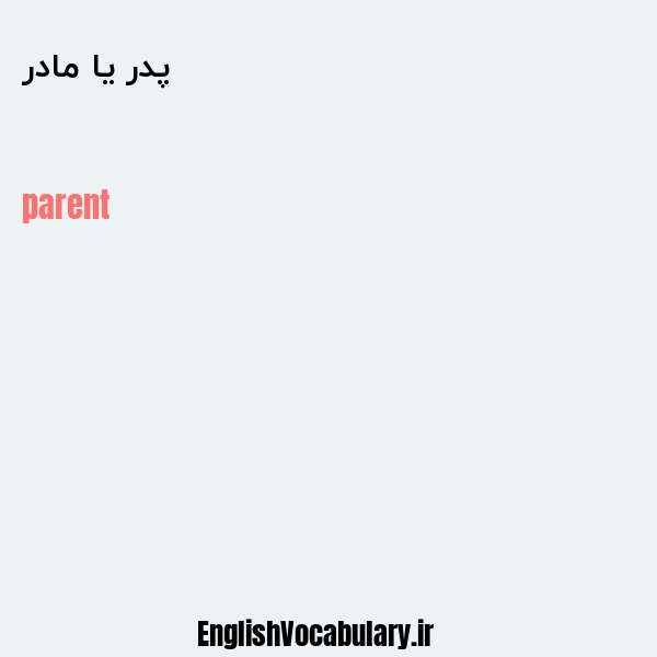 معنی و ترجمه "پدر یا مادر" به انگلیسی