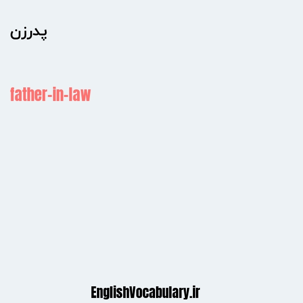 معنی و ترجمه "پدرزن" به انگلیسی