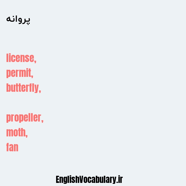 معنی و ترجمه "پروانه" به انگلیسی