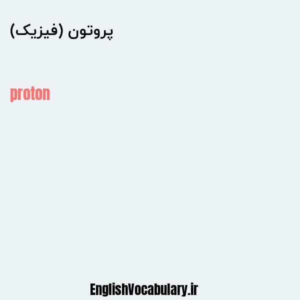 معنی و ترجمه "پروتون (فیزیک)" به انگلیسی