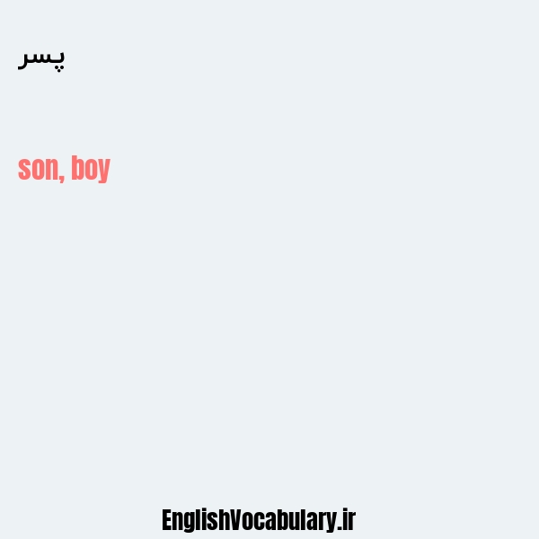 معنی و ترجمه "پسر" به انگلیسی