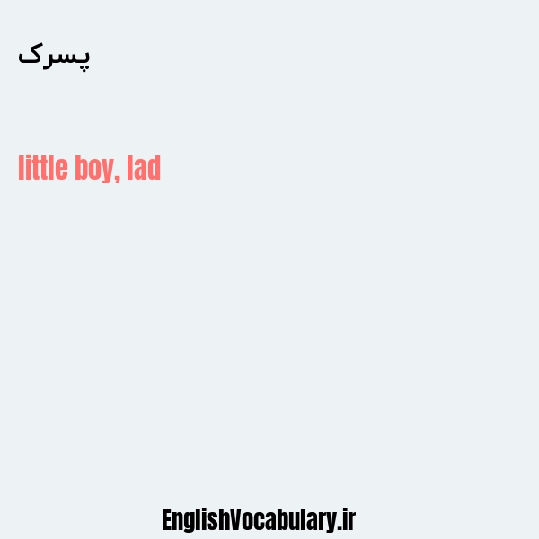 معنی و ترجمه "پسرک" به انگلیسی