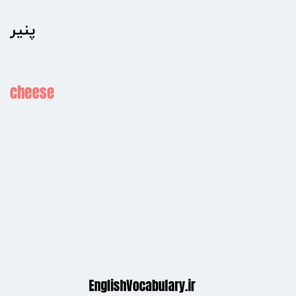 معنی و ترجمه "پنیر" به انگلیسی