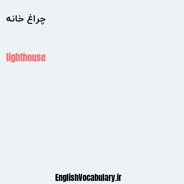 معنی و ترجمه "چراغ خانه" به انگلیسی