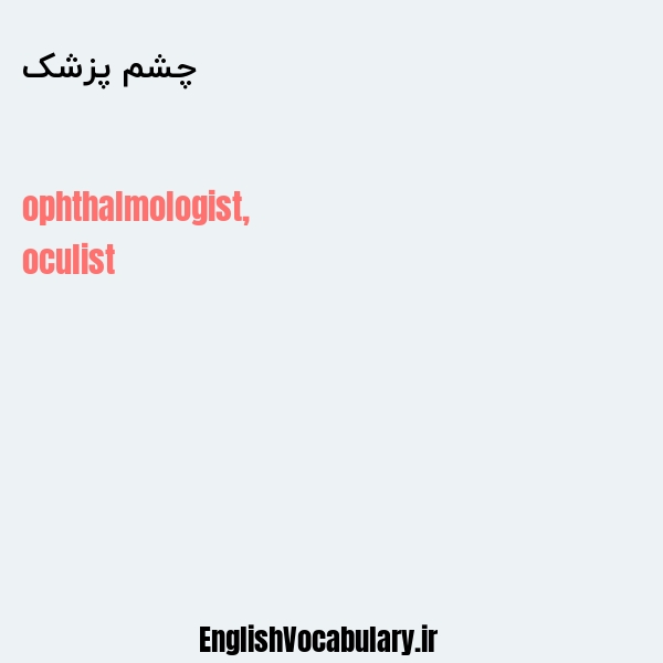 معنی و ترجمه "چشم پزشک" به انگلیسی
