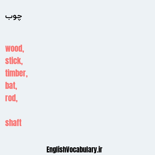 معنی و ترجمه "چوب" به انگلیسی