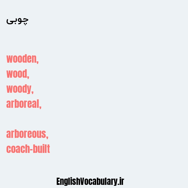 معنی و ترجمه "چوبی" به انگلیسی