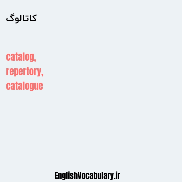 معنی و ترجمه "کاتالوگ" به انگلیسی