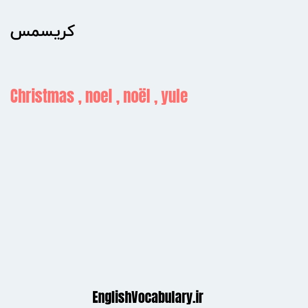 معنی و ترجمه "کریسمس" به انگلیسی