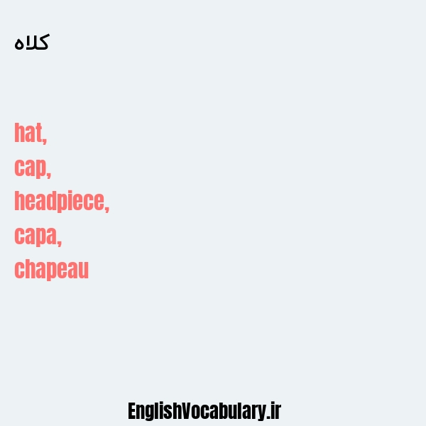 معنی و ترجمه "کلاه" به انگلیسی