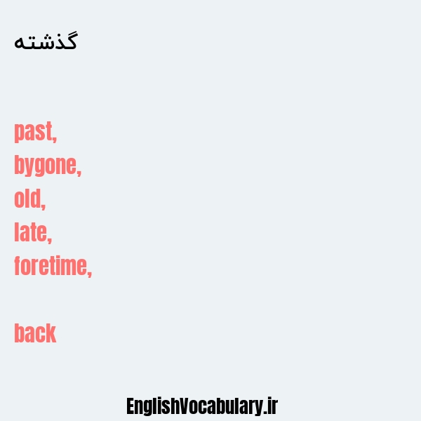 معنی و ترجمه "گذشته" به انگلیسی