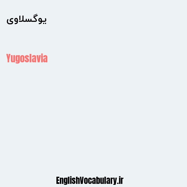معنی و ترجمه "یوگسلاوی" به انگلیسی