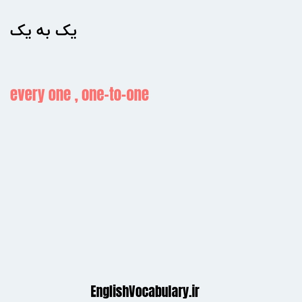 معنی و ترجمه "یک به یک" به انگلیسی