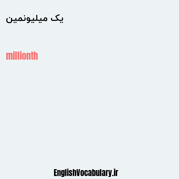 معنی و ترجمه "یک میلیونمین" به انگلیسی