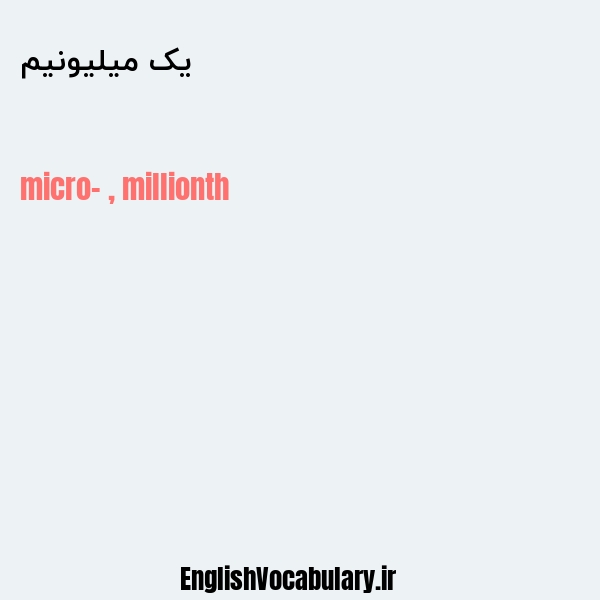 معنی و ترجمه "یک میلیونیم" به انگلیسی
