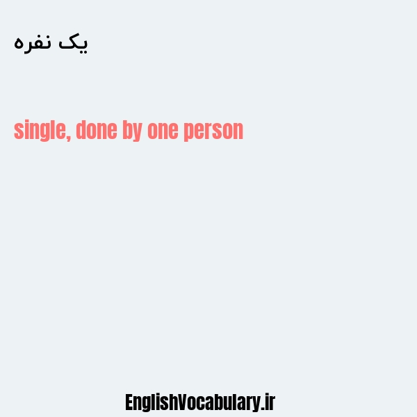 معنی و ترجمه "یک نفره" به انگلیسی