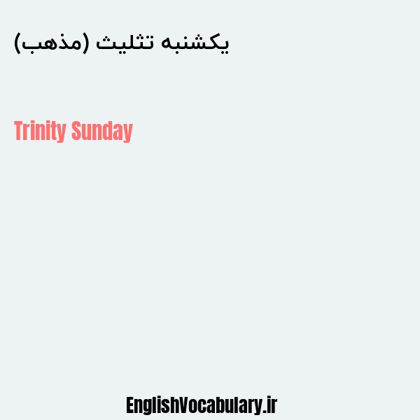 معنی و ترجمه "یکشنبه تثلیث (مذهب)" به انگلیسی
