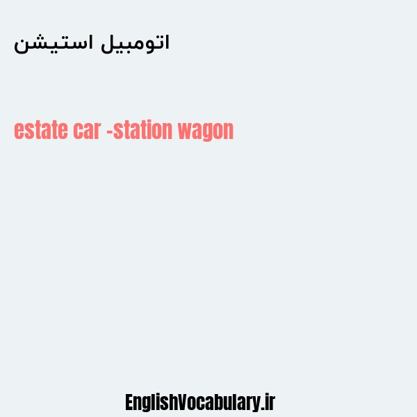 معنی و ترجمه "اتومبیل استیشن" به انگلیسی