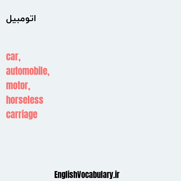 معنی و ترجمه "اتومبیل" به انگلیسی