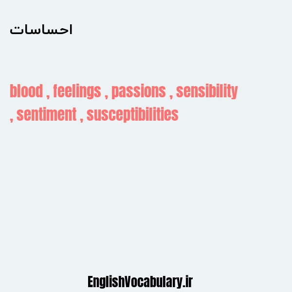 معنی و ترجمه "احساسات" به انگلیسی