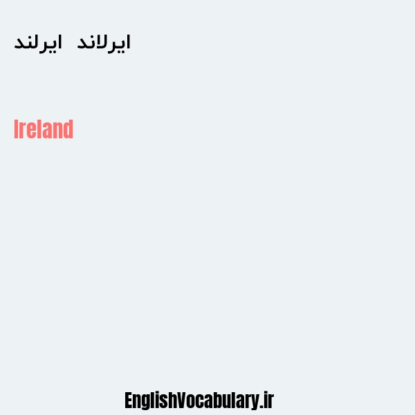 معنی و ترجمه "ایرلاند  ایرلند" به انگلیسی
