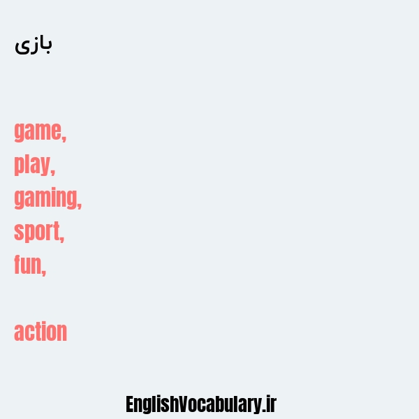 معنی و ترجمه "بازی" به انگلیسی
